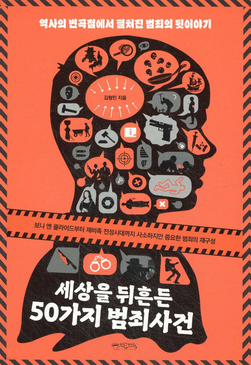 세상을 뒤흔든 50가지 범죄사건
