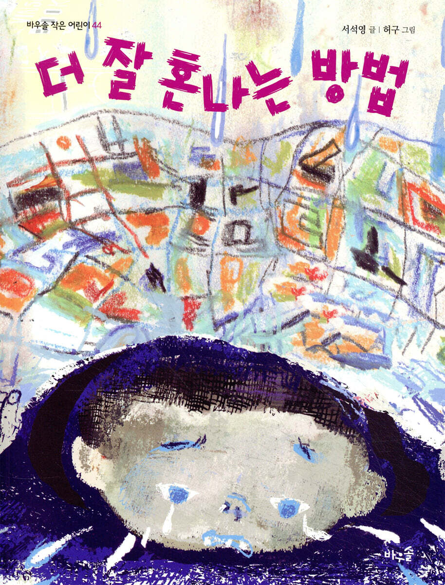 더 잘 혼나는 방법