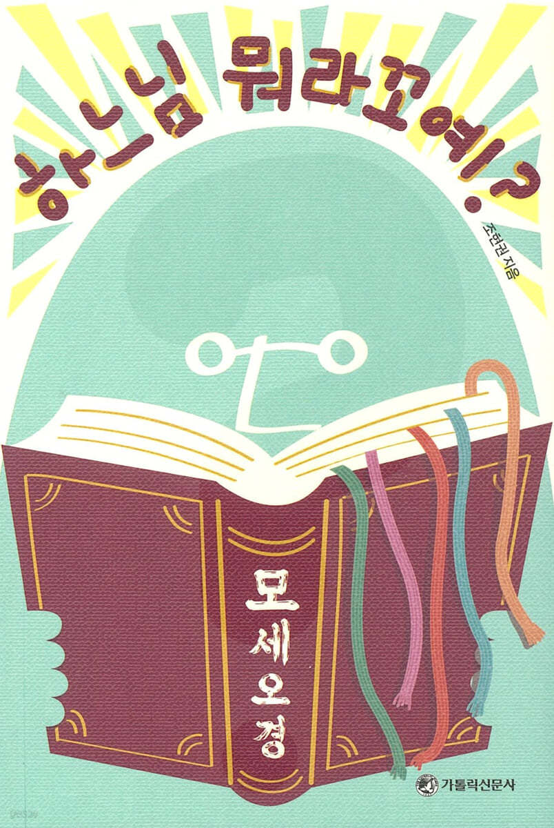 하느님 뭐라꼬예?