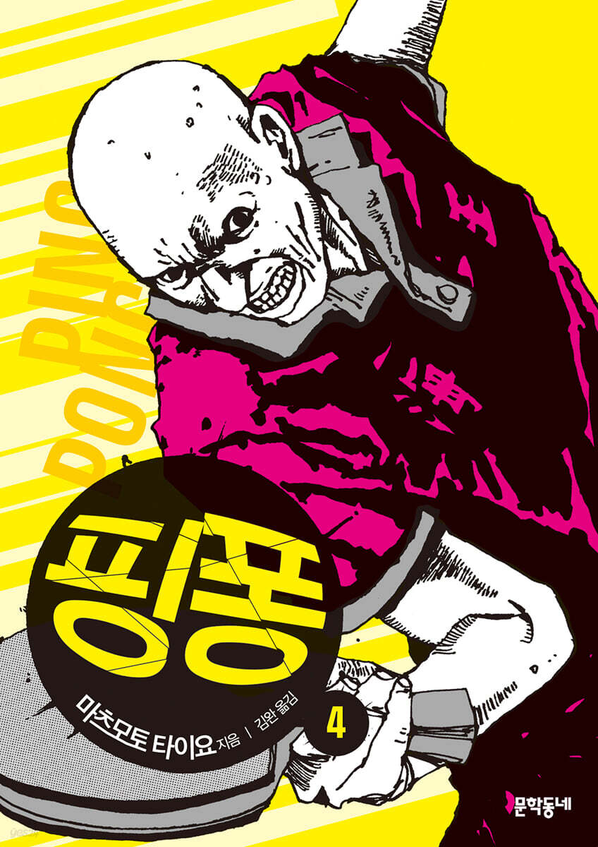 핑퐁 4