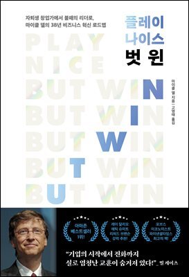 플레이 나이스 벗 윈