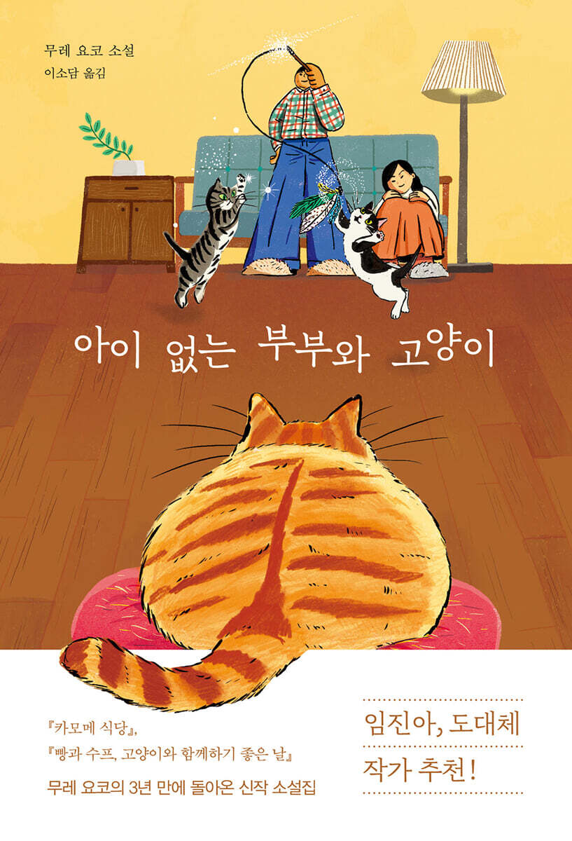 아이 없는 부부와 고양이