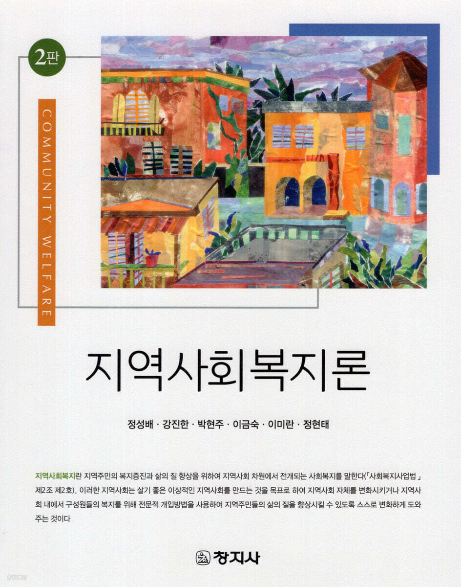 지역사회복지론