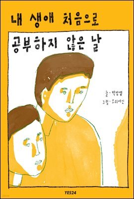 [최근담 오디오북] 내 생애 처음으로 공부하지 않은 날