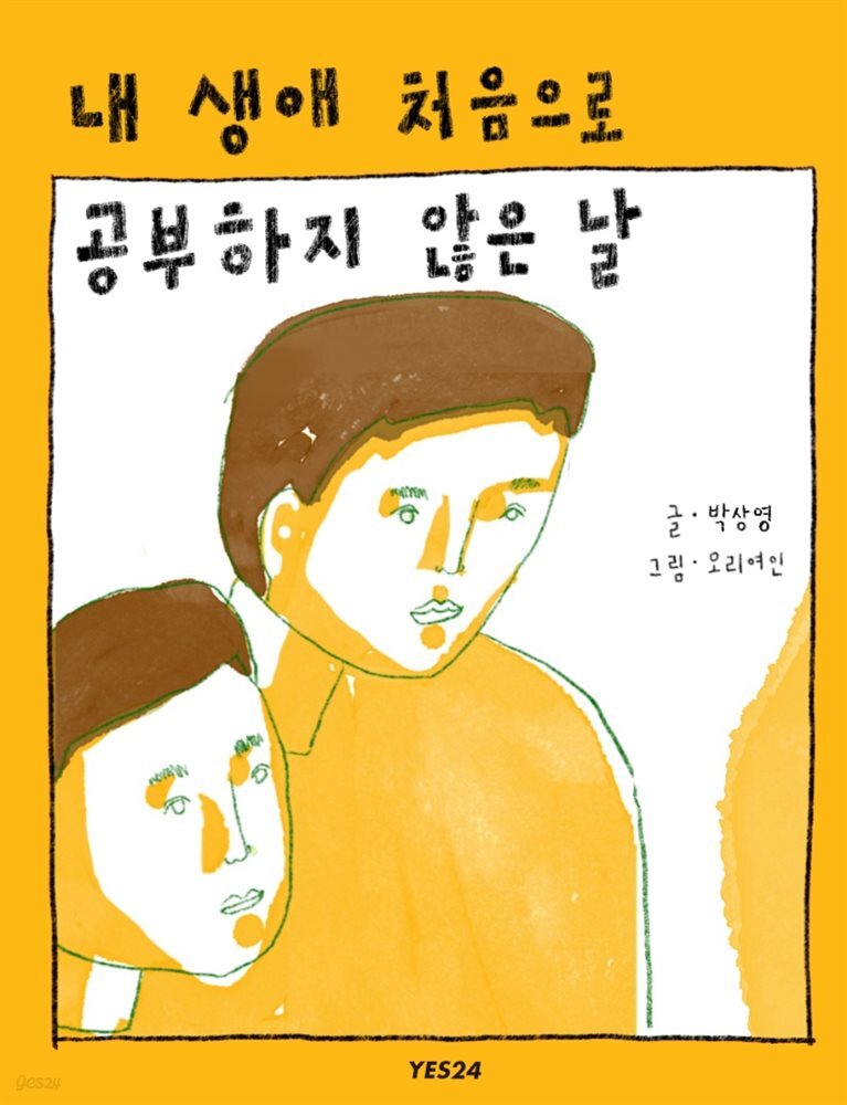 [최근담 오디오북] 내 생애 처음으로 공부하지 않은 날