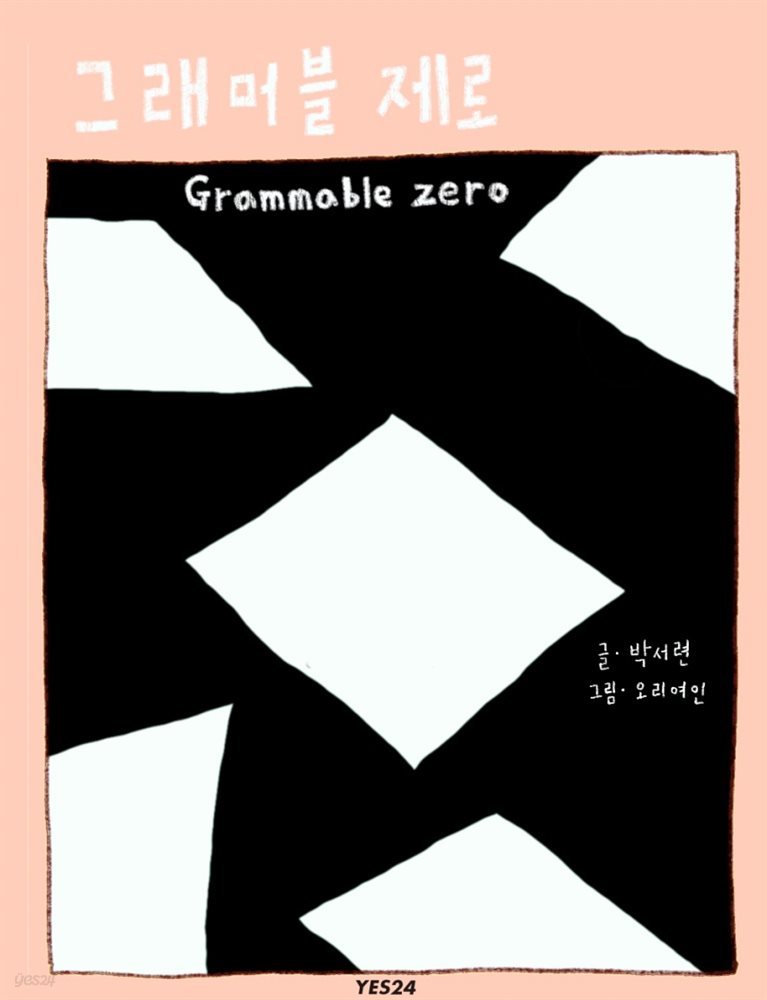 [최근담 오디오북] 그래머블 제로 Grammable zero