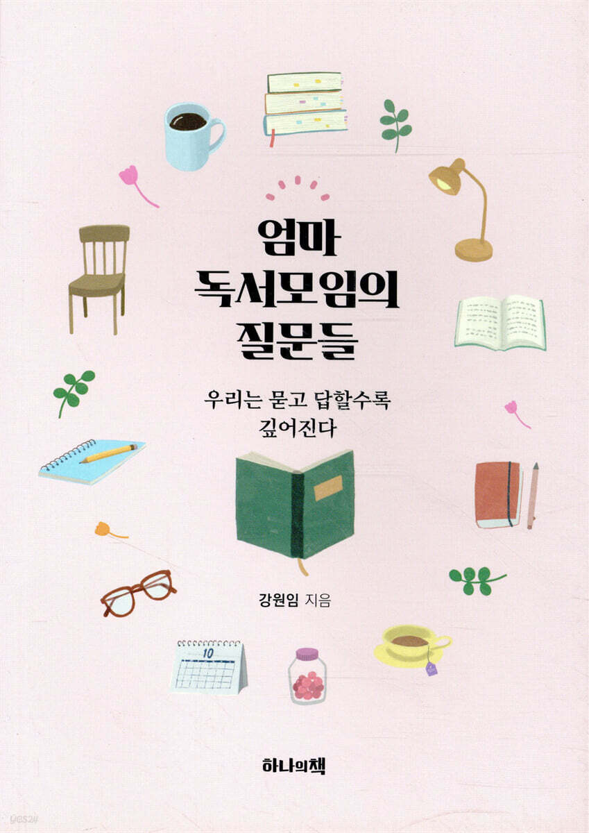 엄마 독서모임의 질문들