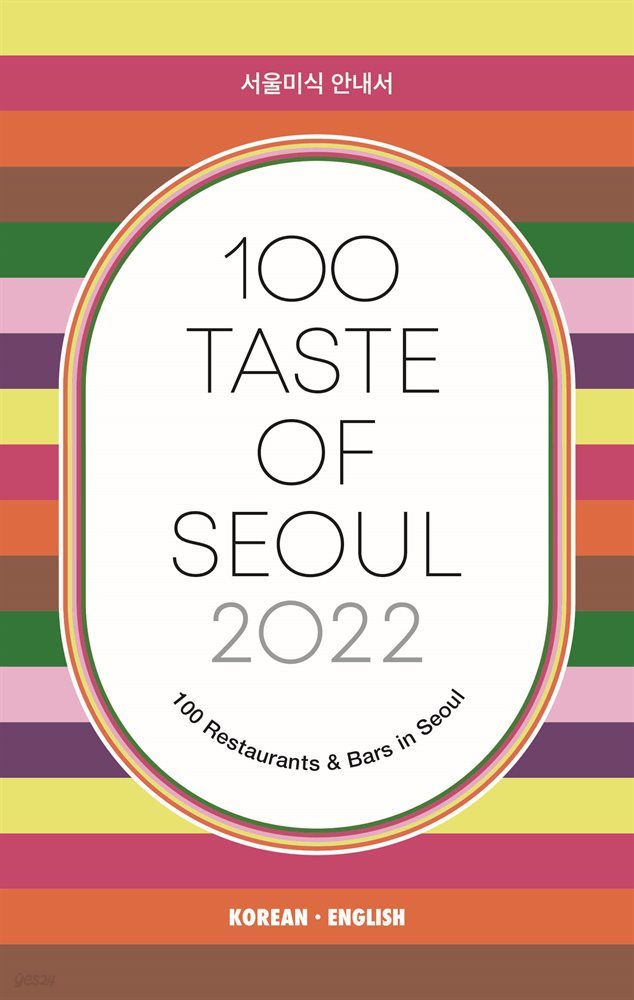 100 Taste of Seoul 2022 서울미식 안내서