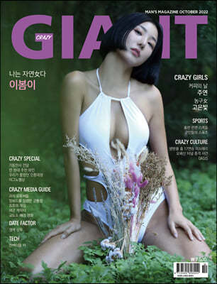 크레이지 자이언트 CRAZY GIANT A형 (월간) : 10월 [2022]