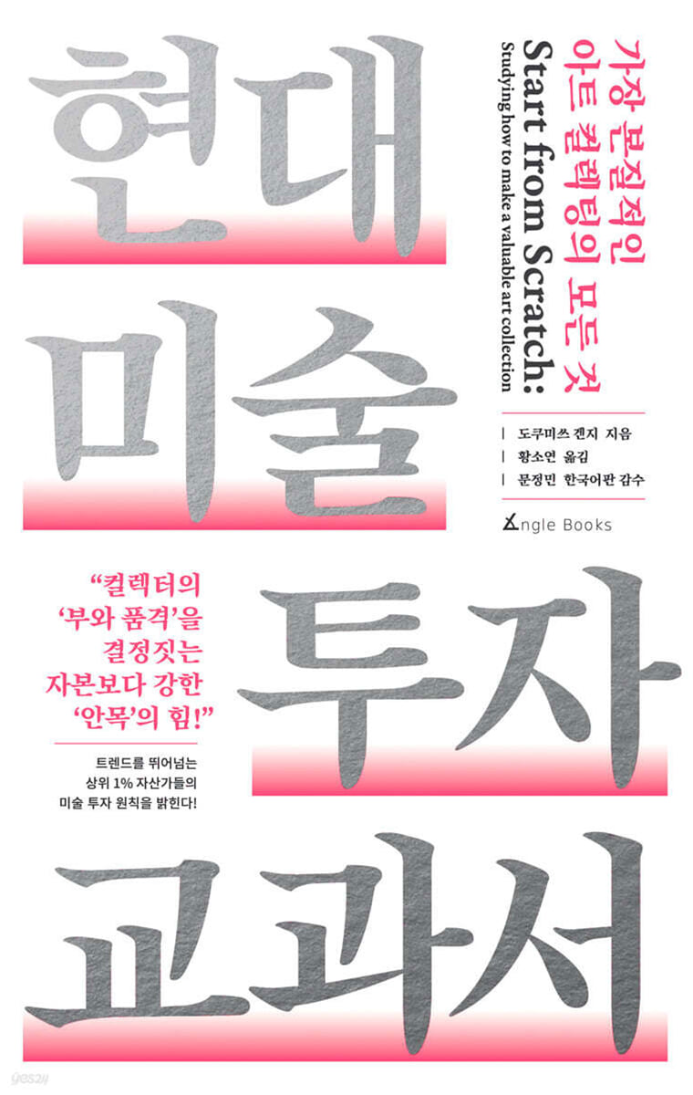 현대 미술 투자 교과서