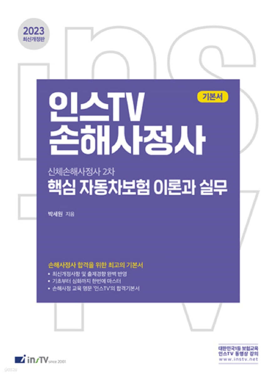 2023 인스TV 손해사정사 신체손해사정사 2차 핵심 자동차보험 이론과 실무