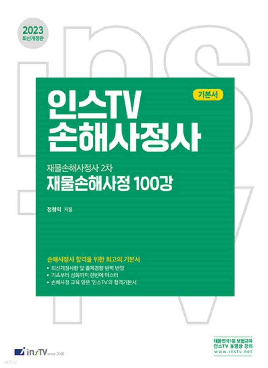 2023 인스TV 손해사정사 재물손해사정사 2차 재물손해사정 100강