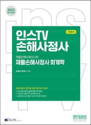 2023 인스TV 손해사정사 재물손해사정사 2차 재물손해사정사 회계학