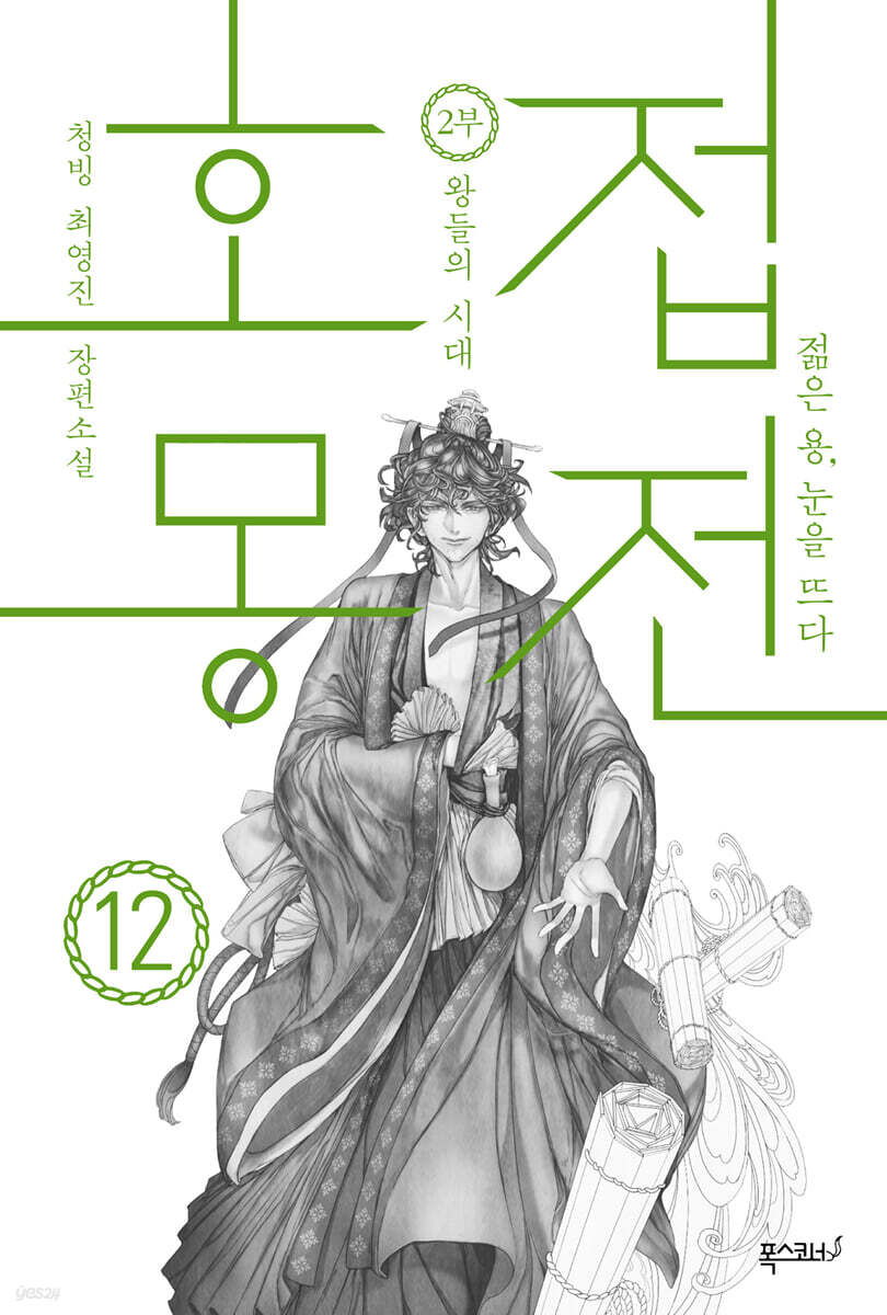 호접몽전 12