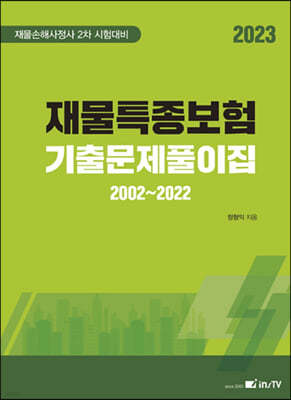 2023 재물특종 보험 기출문제풀이집 2002~2022