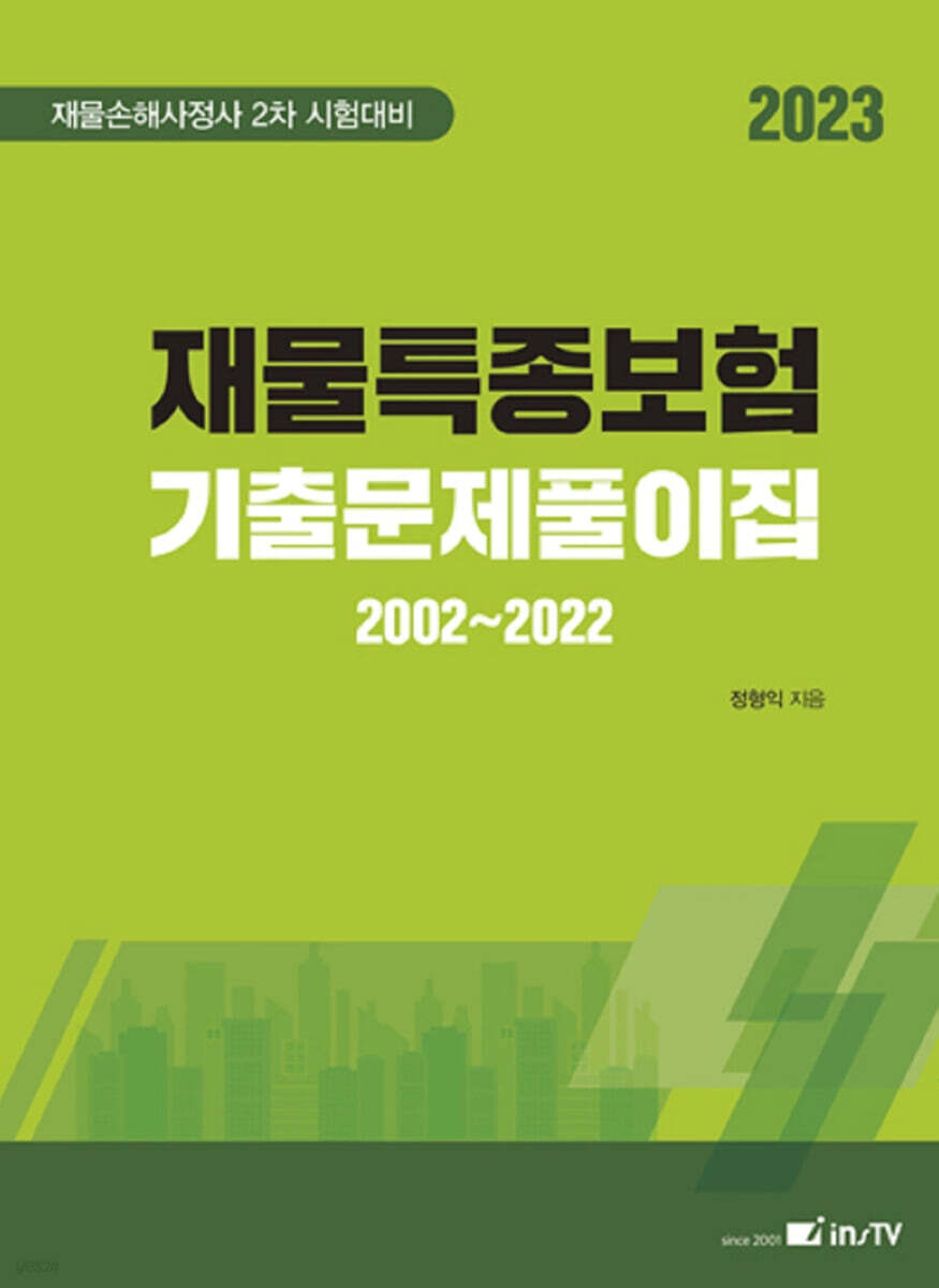 2023 재물특종 보험 기출문제풀이집 2002~2022