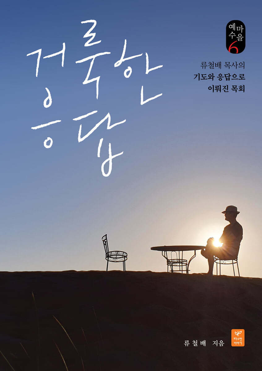 거룩한 응답