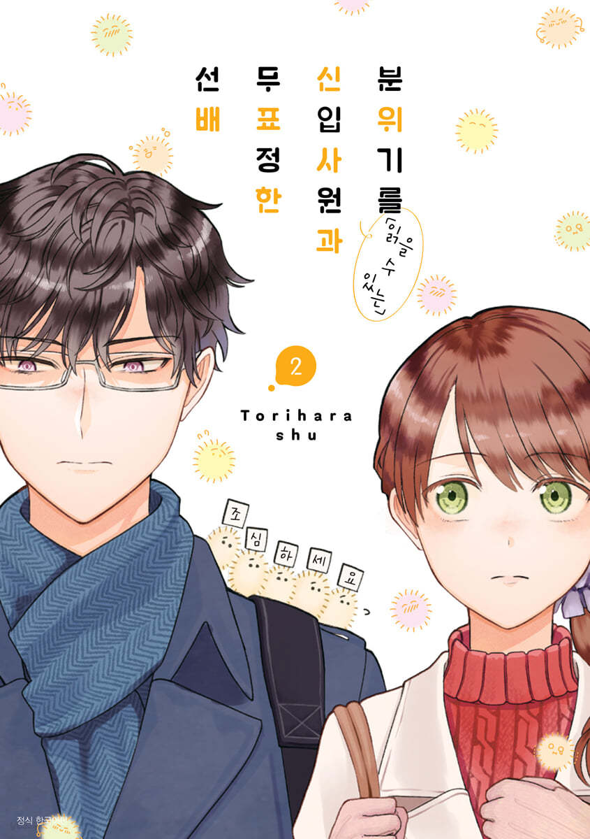 분위기를 「읽을 수 있는」신입사원과 무표정한 선배 2