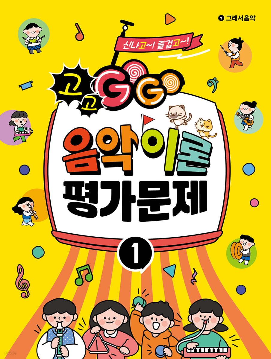 GOGO 음악이론 평가문제 1