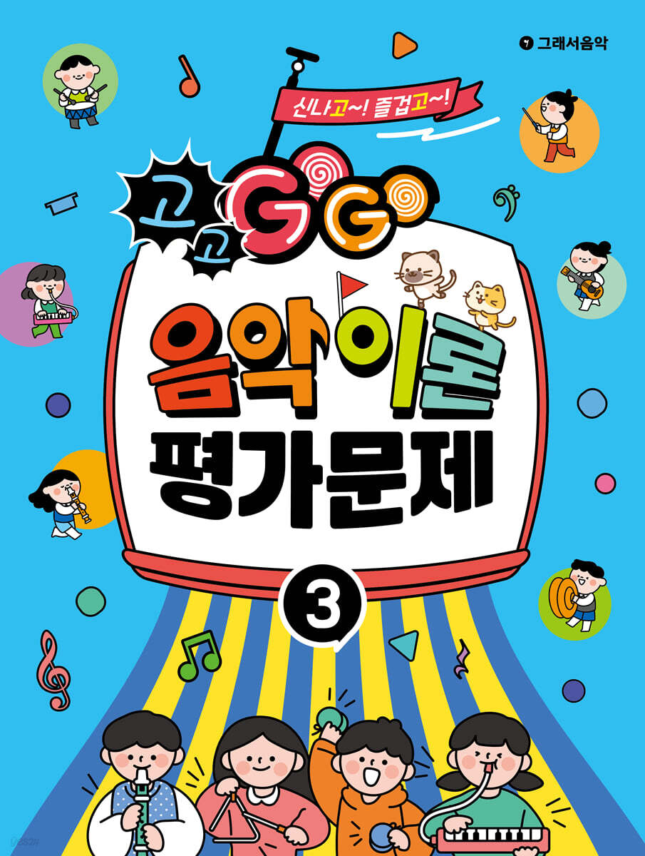 GOGO 음악이론 평가문제 3