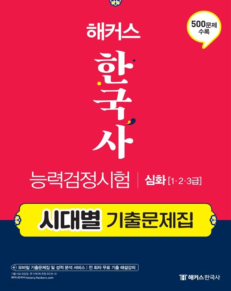 해커스 한국사능력검정시험 시대별 기출문제집 심화 (1.2.3급)