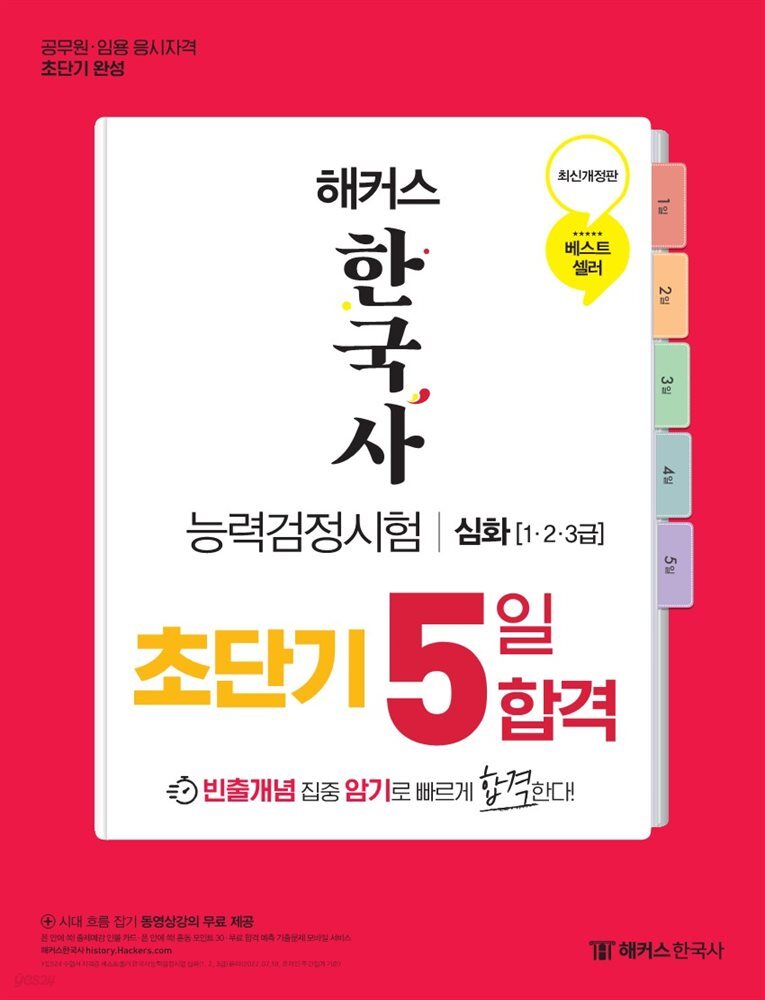 해커스 한국사능력검정시험 초단기 5일 합격 심화(1·2·3급)