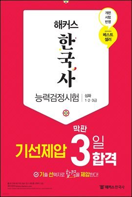 해커스 한국사능력검정시험 기선제압 막판 3일 합격 심화(1·2·3급)