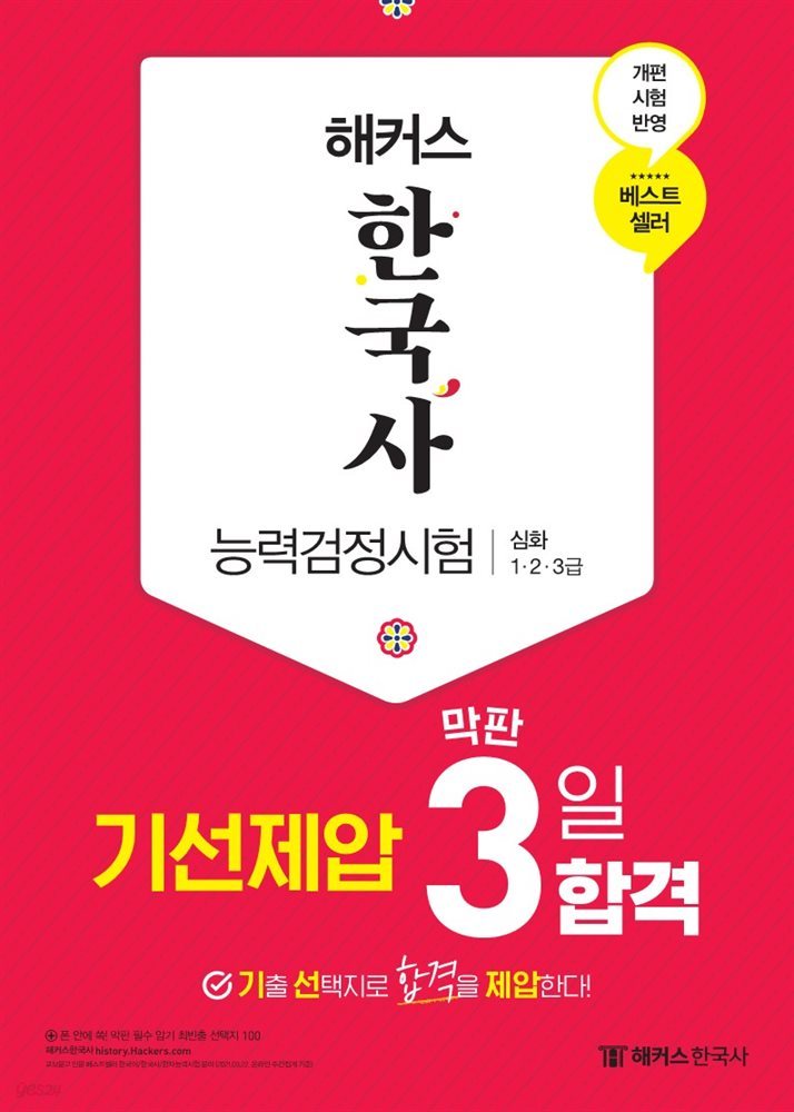 해커스 한국사능력검정시험 기선제압 막판 3일 합격 심화(1·2·3급)