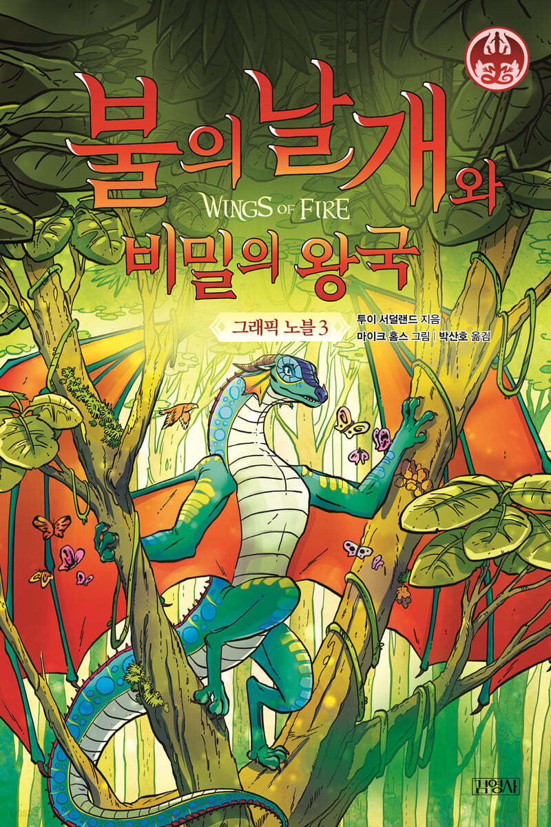불의 날개와 비밀의 왕국 그래픽 노블 3