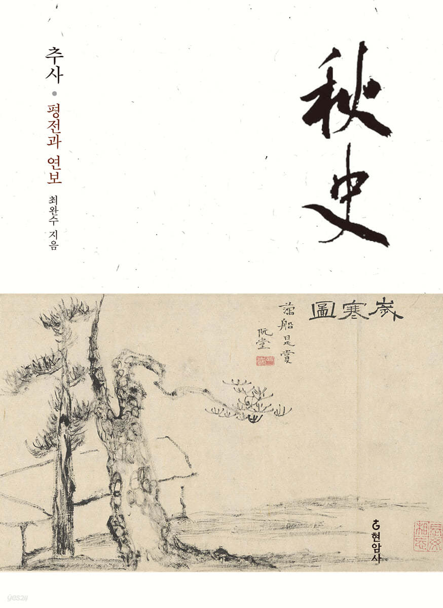 추사