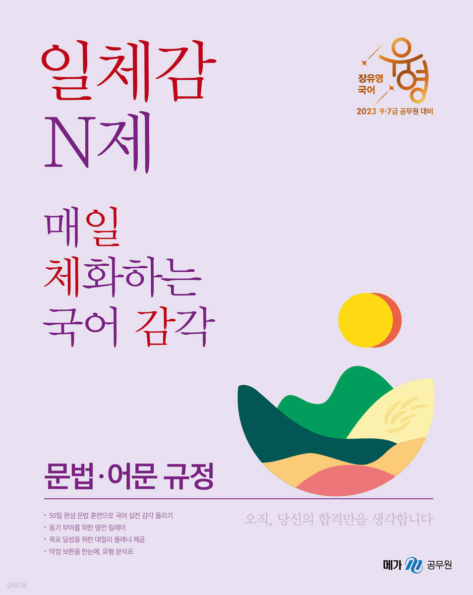 2023 장유영 국어 일체감 N제 문법·어문 규정편