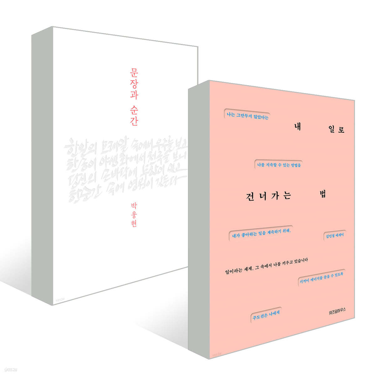 문장과 순간 + 내 일로 건너가는 법