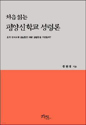 처음 읽는 평양신학교 성령론