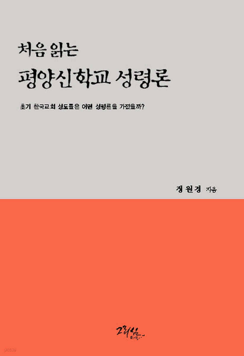 처음 읽는 평양신학교 성령론