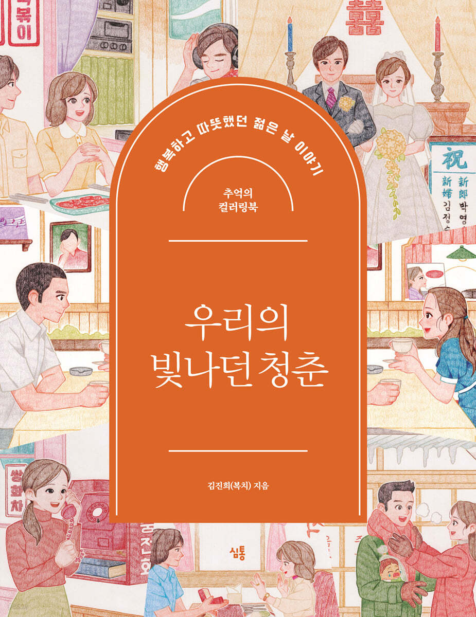 우리의 빛나던 청춘 : 추억의 컬러링북