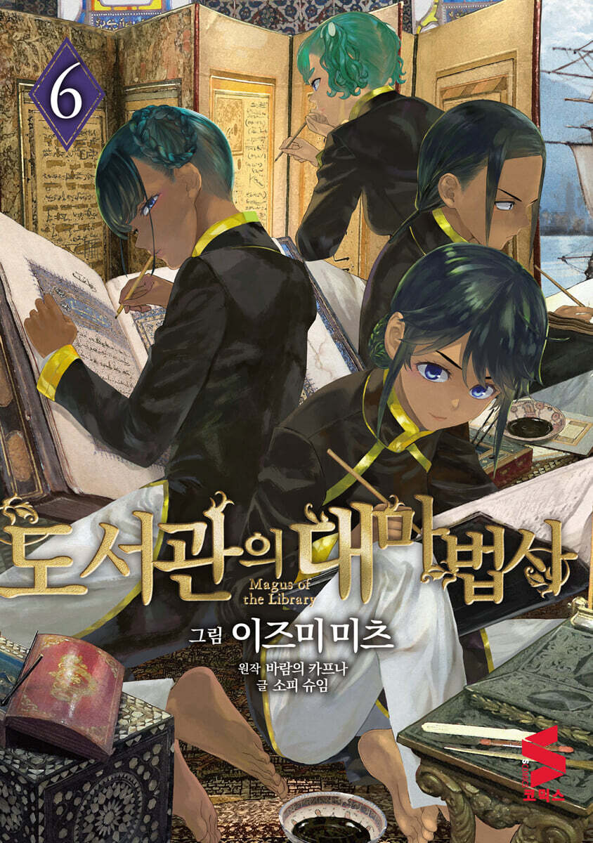 도서관의 대마법사 6