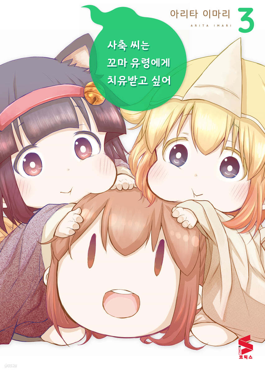 사축 씨는 꼬마 유령에게 치유받고 싶어 3