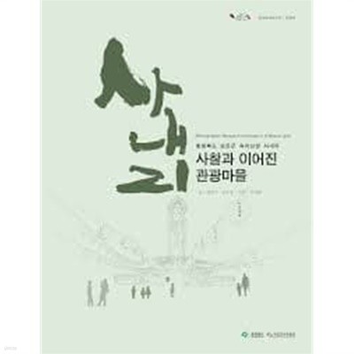 사내리 사찰과 이어진 관광마을 [최상급]