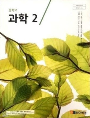 중학교 과학 2 /(교과서/와이비엠/노석구/2021년/하단참조)