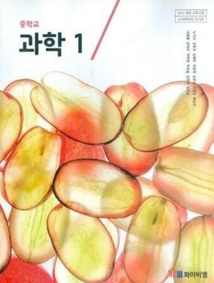 중학교 과학 1 /(교과서/와이비엠/노석구/2021년/하단참조)