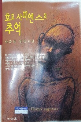 호모사피엔스의 추억