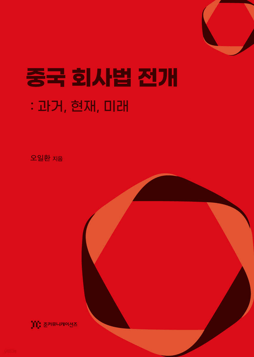 중국 회사법 전개
