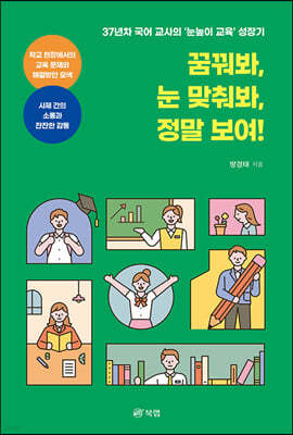 꿈꿔봐, 눈 맞춰봐, 정말 보여!