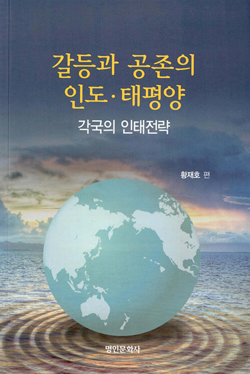 갈등과 병존의 인도·태평양