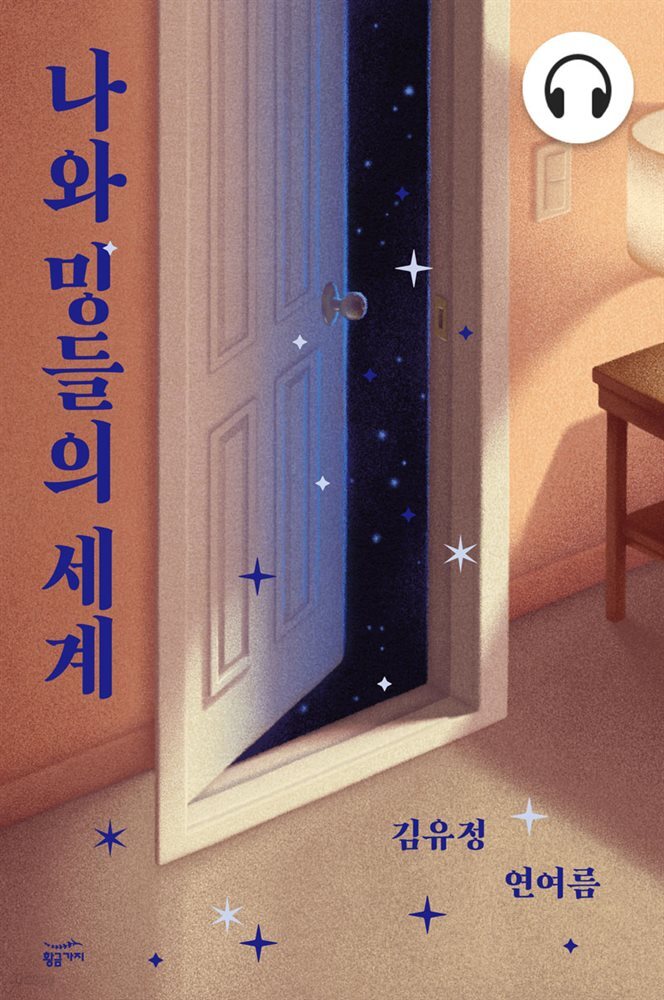 나와 밍들의 세계 (2편 합본)
