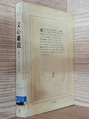 현암신서29/ 문심조룡 1985년 4쇄본 ㅡ>상품설명 필독!