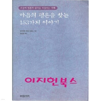 마음의 평온을 찾는 153가지 이야기