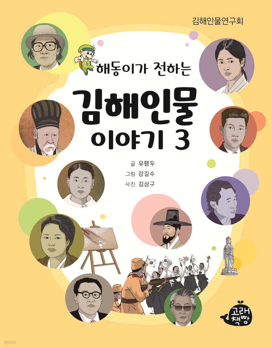 해동이가 전하는 김해인물 이야기 3