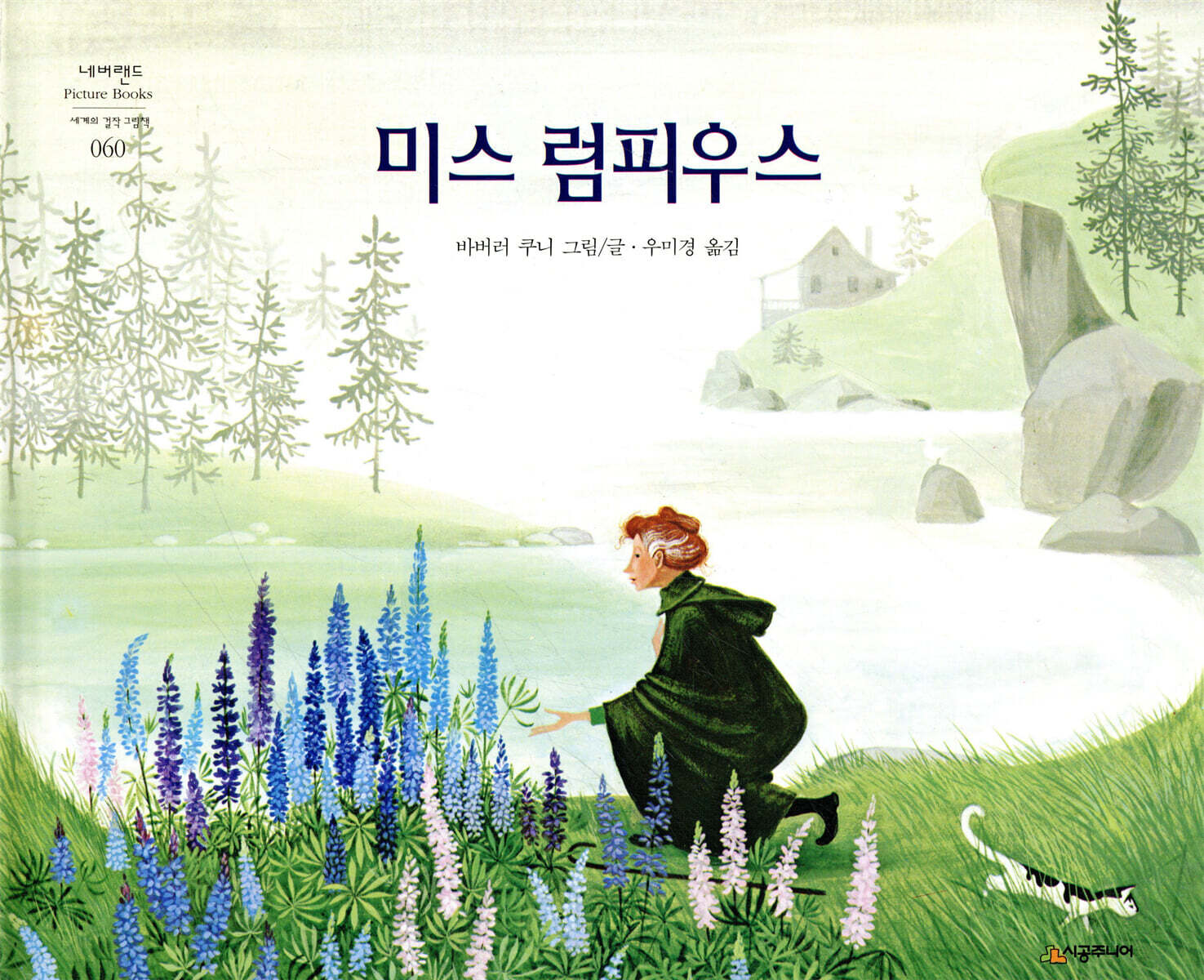 미스 럼피우스