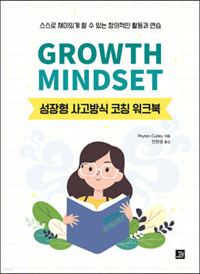 성장형 사고방식 코칭 워크북 GROWTH MINDSET